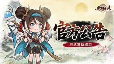 《光阴之外》「仙途测试」即将落幕,感谢掌门相伴图片