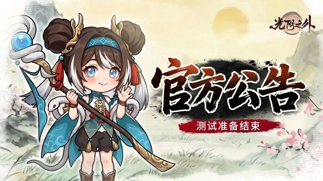 《光阴之外》「仙途测试」即将落幕,感谢掌门相伴图片