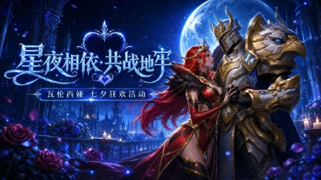 《地牢猎手6》【星夜相依 · 共战地牢】瓦伦西娅七夕将至！狂欢活动前瞻图片