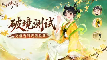 《纵横修仙界》【破境测试】充值返利规则说明|小师妹带你看懂返利福利!图片