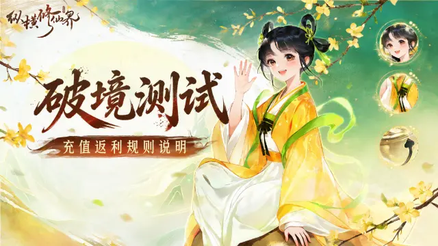 《纵横修仙界》【破境测试】充值返利规则说明|小师妹带你看懂返利福利!图片