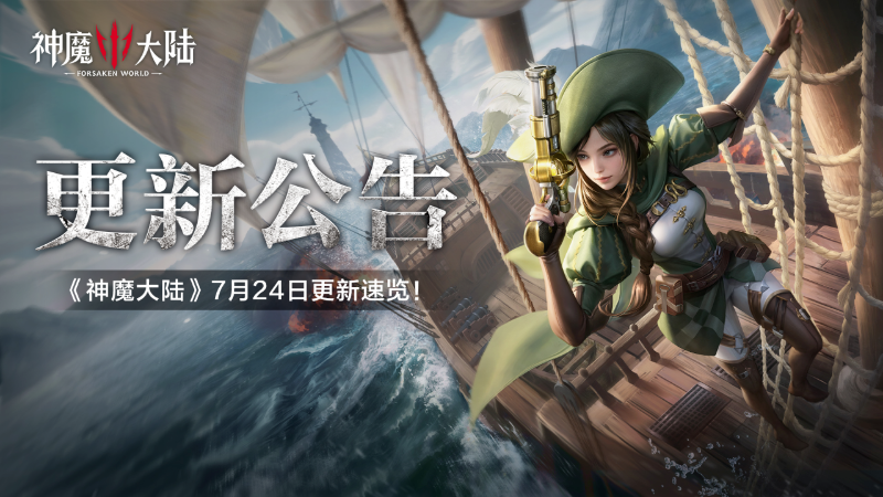 更新公告丨7月24日《神魔大陸》維護(hù)內(nèi)容一覽