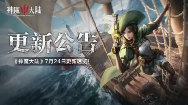 更新公告丨7月24日《神魔大陆》维护内容一览图片