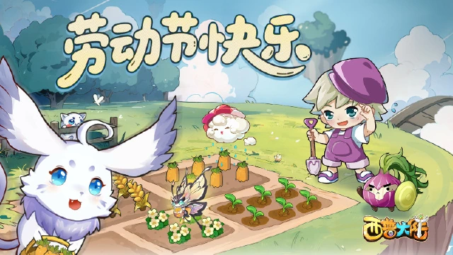 《西普大陆》快乐加载中……小西普们劳动节快乐！【内含节日口令】图片