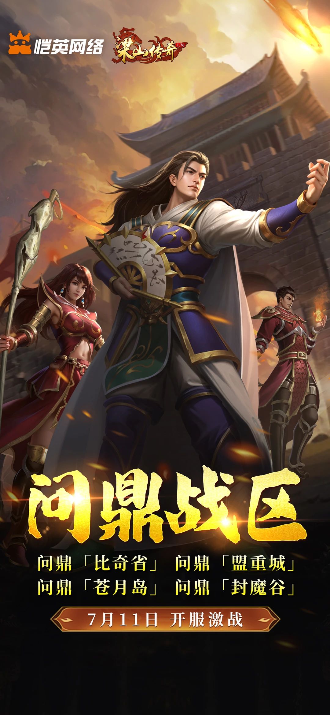 《梁山傳奇》全新【問鼎戰(zhàn)區(qū)】7月11日 開服激戰(zhàn)圖片_1