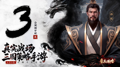 《奇兵谋略》公测倒计时3天图片