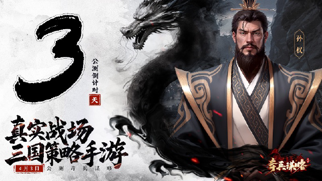 《奇兵谋略》公测倒计时3天图片