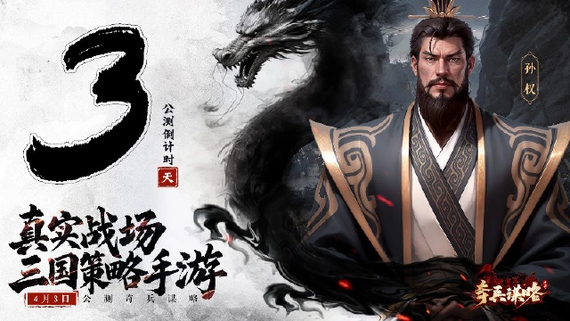 《奇兵谋略》公测倒计时3天图片