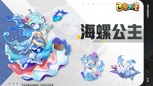 《西普大陆》精灵爆料|蔓蒂·帕克、海螺公主来袭图片