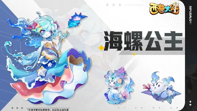 《西普大陆》精灵爆料|蔓蒂·帕克、海螺公主来袭图片