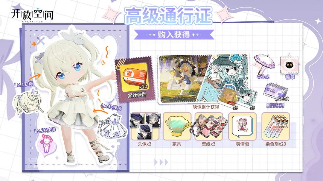 《開放空間》高級通行證獎勵一覽1027圖片_1