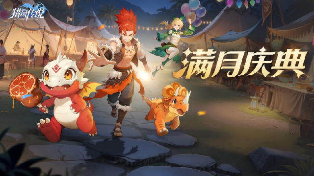 《猎风传说》活动预告 | 满月祭狂欢来袭！集号抽奖1288彩钻，还有全服红包雨定时送惊喜~图片