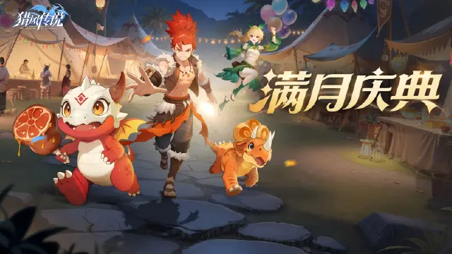 《猎风传说》活动预告 | 满月祭狂欢来袭！集号抽奖1288彩钻，还有全服红包雨定时送惊喜~图片