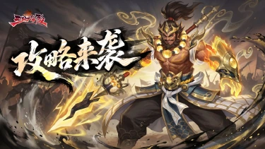 《三国大冒险》前期必看攻略秘籍图片