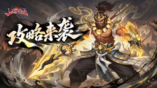 《三国大冒险》前期必看攻略秘籍图片