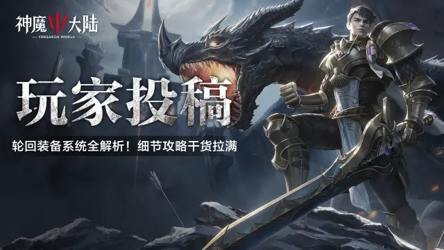《神魔大陆》玩家投稿丨轮回装备系统全解析！细节攻略干货拉满图片