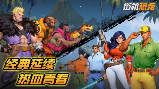 《街机恐龙》BOSS图鉴：还原你的“街机噩梦”！图片