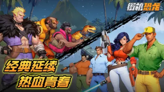 《街机恐龙》BOSS图鉴：还原你的“街机噩梦”！图片