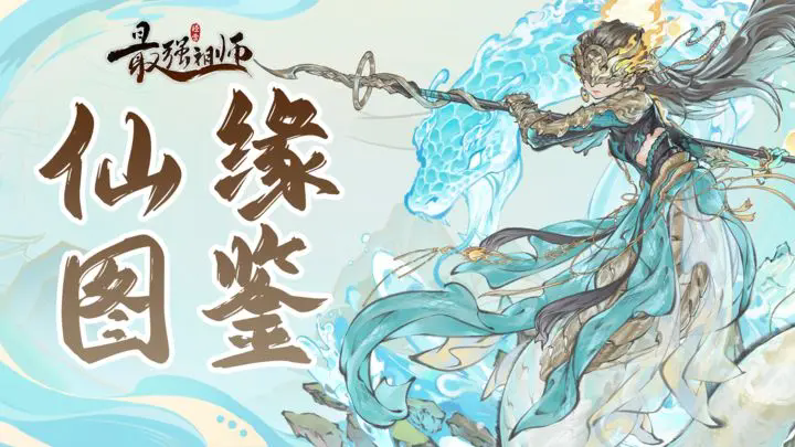 《最強(qiáng)祖師》仙緣圖鑒——鳳里犧