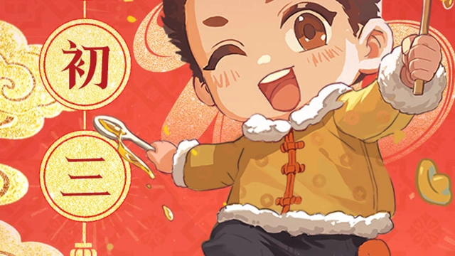 《盗墓笔记：启程》大年初三·马到成功图片