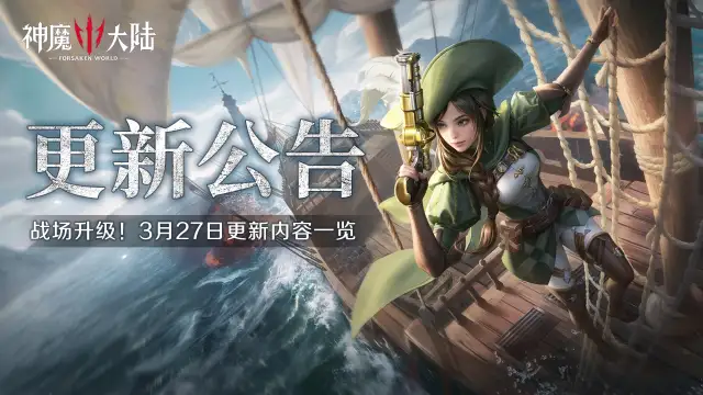 更新公告丨战场升级！《神魔大陆》3月27日更新内容速递！图片