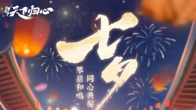 《三国：天下归心》七夕特辑丨琴瑟和鸣，同心共契图片