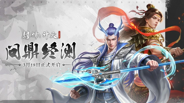 《封神：开天》问鼎终测 3月18日震撼来临图片