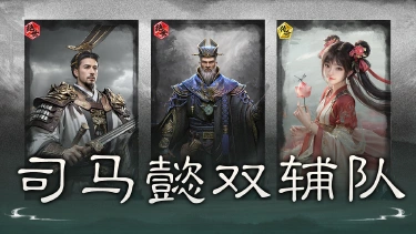 《三国:天下归心》多重减伤,蓄谋反打——司马懿双辅队搭配思路解析图片