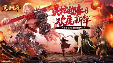 《黑暗光年》灵蛇迎春图片