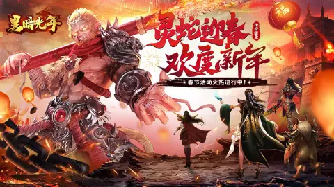 《黑暗光年》灵蛇迎春