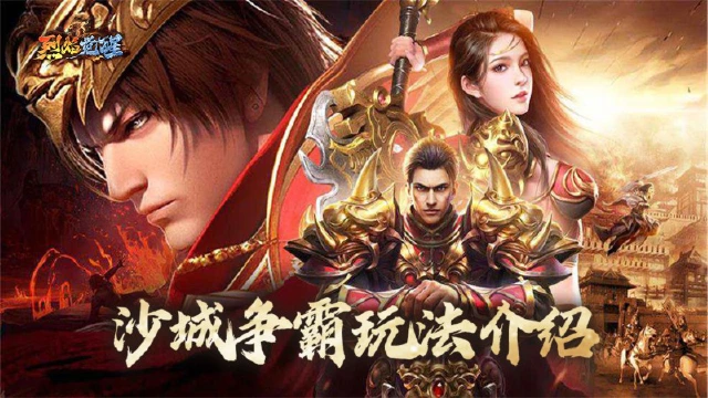 《烈焰觉醒》沙城争霸玩法介绍图片