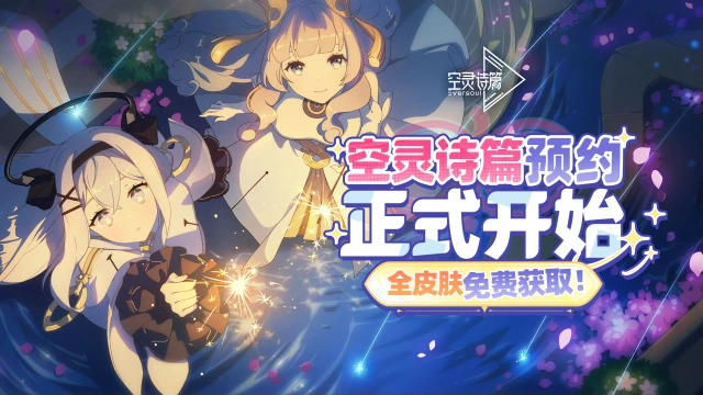 《空灵诗篇》全皮肤免费获得！实机演示PV | 怦然心动图片