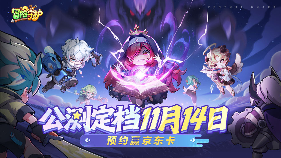 《冒險(xiǎn)守護(hù)》首發(fā)定檔11月14日！攜手開(kāi)啟奇幻冒險(xiǎn)之旅！圖片_1