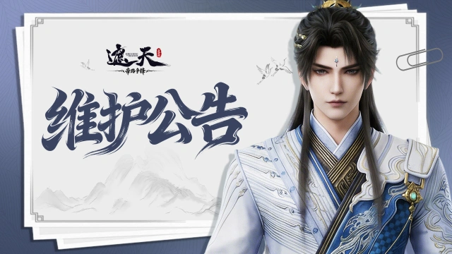 《遮天:帝路争锋》2026.9.24停服维护更新图片