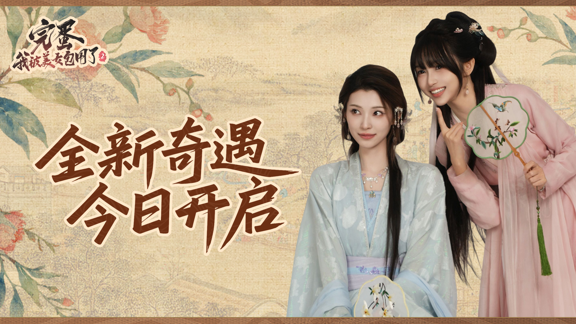 《完蛋！我被美女包圍了！2》今日上線！第一視角體驗(yàn)古風(fēng)戀愛(ài)權(quán)謀劇情！