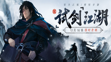 《古龙群侠录》「试剑」测试12月16日开启！图片