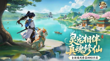 《真魂修仙》重磅首曝！东方仙侠手游震撼亮相，灵宠随行共赴仙途图片