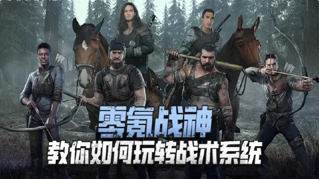 S4玩家攻略丨零氪战神教你玩转战术系统！《荒野迷城》图片