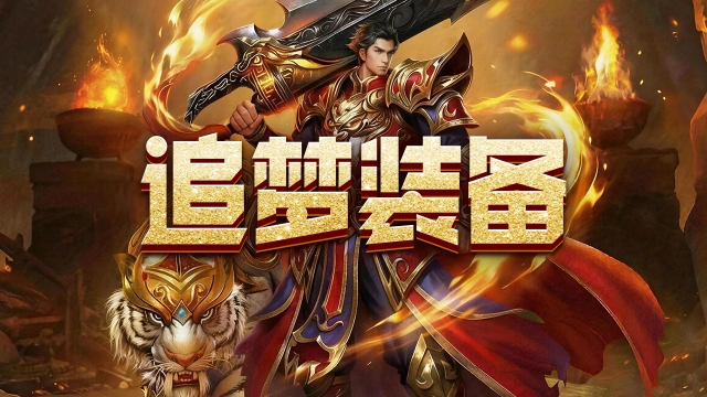 《武林盛典》追梦装备图片