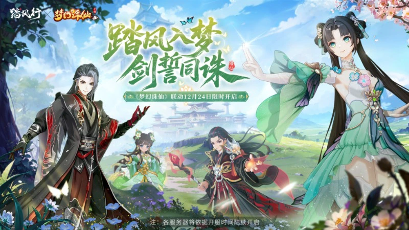 道友且慢行！《踏风行》×《梦幻诛仙》联动开启！共赴“青云之契”仙途盛典！图片