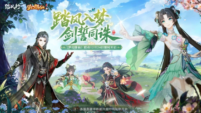 道友且慢行！《踏风行》×《梦幻诛仙》联动开启！共赴“青云之契”仙途盛典！图片