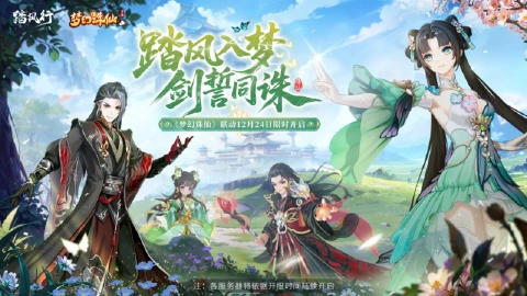 道友且慢行!《踏风行》×《梦幻诛仙》联动开启!共赴“青云之契”仙途盛典!