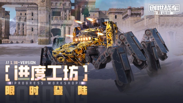 1.38版本：“进度工坊”限时登陆图片