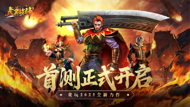《虎卫战神》今日10：00燃情开测！三国烽火重燃玛法大陆图片