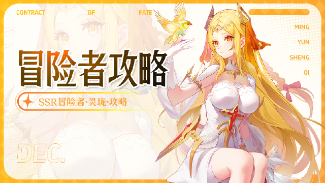 《命运圣契》SSR冒险者「灵珑」解读图片