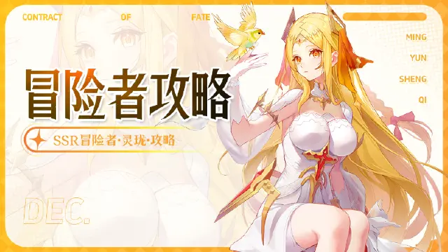 《命运圣契》SSR冒险者「灵珑」解读图片
