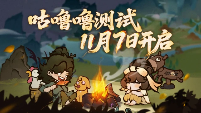 《字走山海》咕噜噜测试于明日正式开启图片