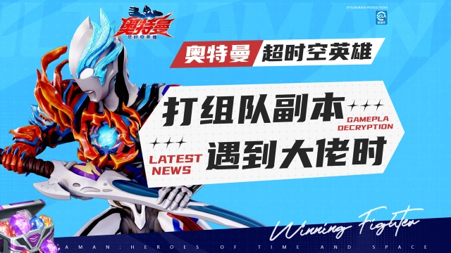 《奥特曼：超时空英雄》新的组队首领即将出现，队员可以在评论区先找找队友了~图片