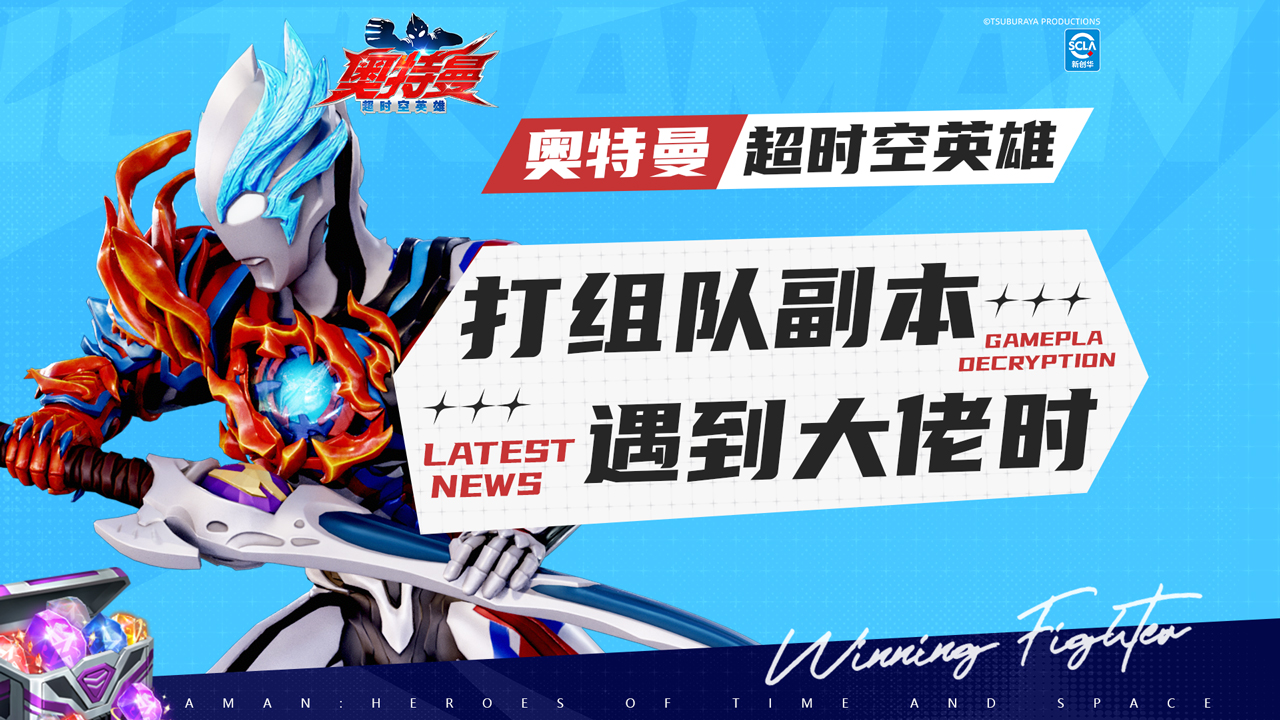 《奥特曼:超时空英雄》新的组队首领即将出现,队员可以在评论区先找找队友了~图片