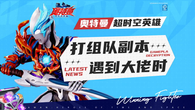 《奥特曼:超时空英雄》新的组队首领即将出现,队员可以在评论区先找找队友了~